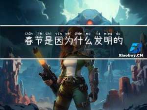 春节是因为什么发明的