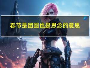春节是团圆也是思念的意思