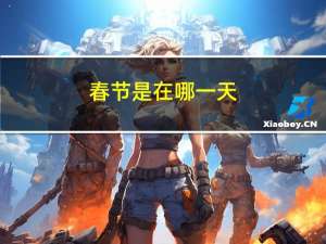 春节是在哪一天