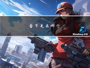 春节是在哪个
