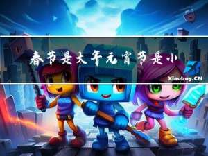 春节是大年元宵节是小年