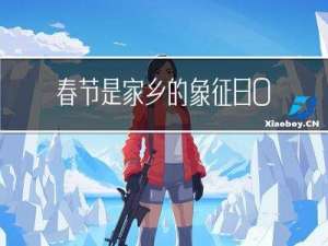 春节是家乡的象征800字