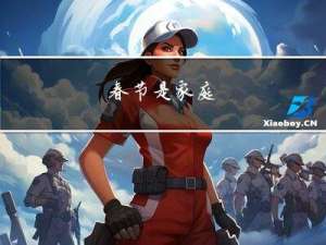 春节是家庭