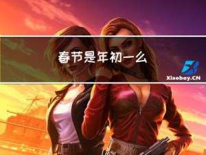 春节是年初一么