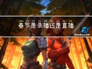 春节是录播还是直播