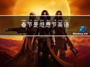 春节是感恩节英语
