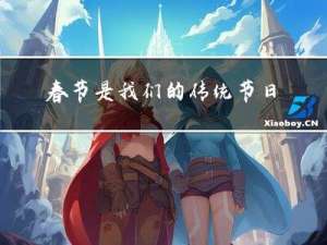 春节是我们的传统节日