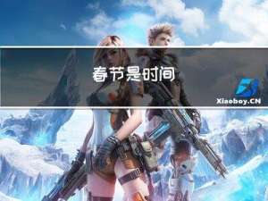 春节是时间