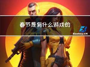 春节是有什么游戏的