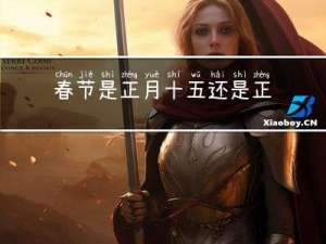 春节是正月十五还是正月