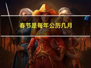 春节是每年公历几月