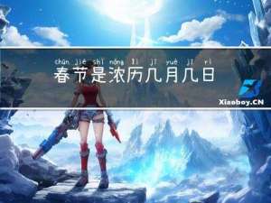 春节是浓历几月几日