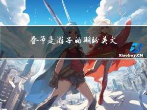 春节是游子的期盼英文