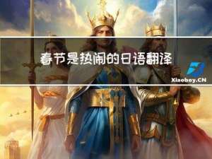 春节是热闹的日语翻译