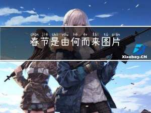 春节是由何而来图片