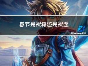 春节是祝福还是祝愿