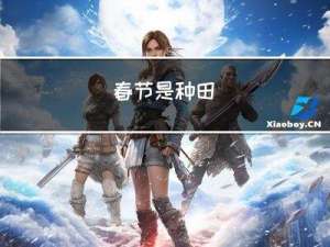 春节是种田