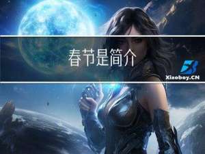 春节是简介