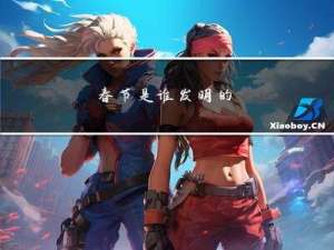 春节是谁发明的