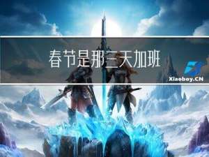 春节是那三天加班