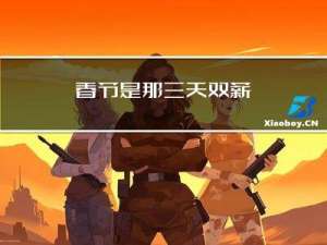 春节是那三天双薪