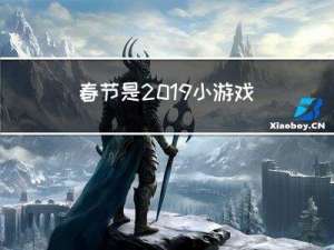 春节是2019小游戏