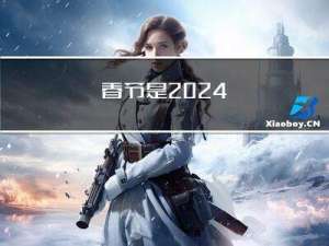 春节是2024