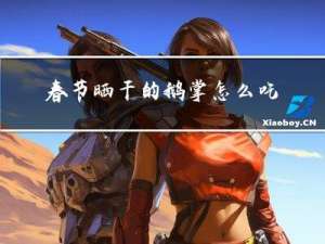 春节晒干的鹅掌怎么吃