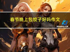 春节晚上包饺子好吗作文