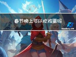 春节晚上可以吃鸡蛋吗吗