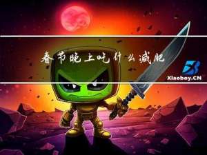 春节晚上吃什么减肥