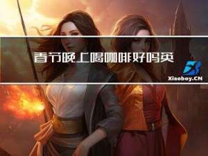 春节晚上喝咖啡好吗英语