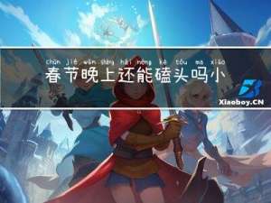 春节晚上还能磕头吗小说