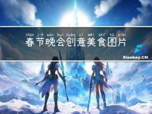 春节晚会创意美食图片