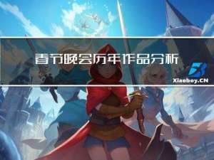 春节晚会历年作品分析