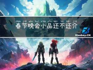 春节晚会小品还不还介绍