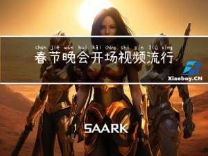 春节晚会开场视频流行吗