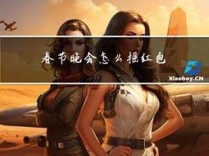 春节晚会怎么摇红包
