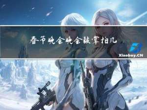 春节晚会晚会鼓掌拍几下