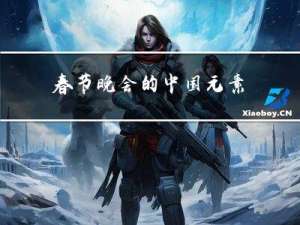 春节晚会的中国元素