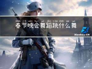 春节晚会舞蹈跳什么舞