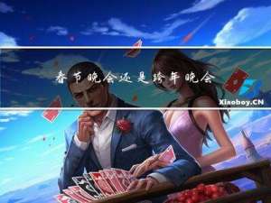 春节晚会还是跨年晚会