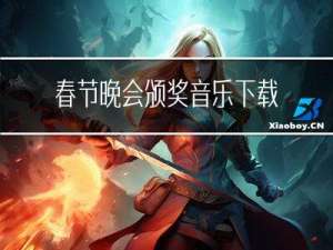 春节晚会颁奖音乐下载什么