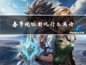 春节晚饭都吃什么英语