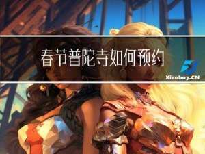 春节普陀寺如何预约