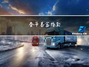 春节暴富指南