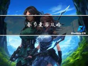 春节曼谷攻略