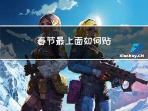 春节最上面如何贴