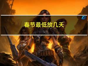 春节最低放几天