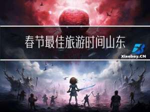 春节最佳旅游时间山东济宁